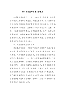 2024年区医疗保障工作要点