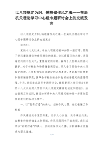 以八项规定为纲，铸粮储作风之魂——在局机关理论学习中心组专题研讨会上的交流发言