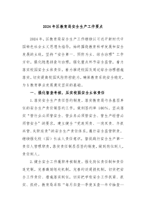 2024年区教育局安全生产工作要点