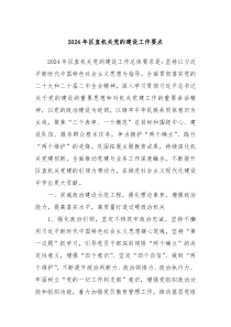 2024年区直机关党的建设工作要点