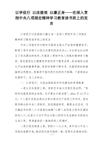 以学促行 以改提效 以廉正身——在深入贯彻中央八项规定精神学习教育读书班上的发言