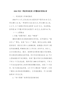 2024年县一季度项目投资工作暨经济形势分析