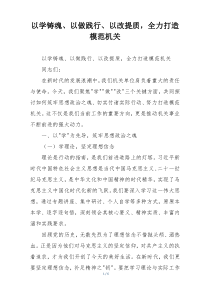 以学铸魂、以做践行、以改提质，全力打造模范机关