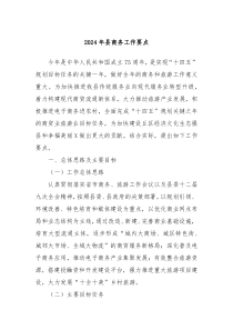 2024年县商务工作要点