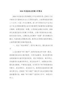 2024年县直机关党建工作要点
