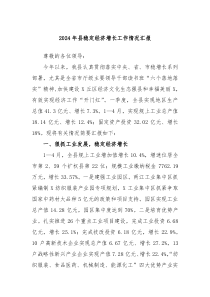 2024年县稳定经济增长工作情况汇报