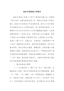 2024年县财政工作要点