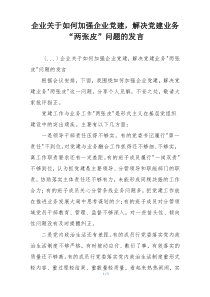 企业关于如何加强企业党建，解决党建业务“两张皮”问题的发言