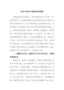 2024年参加中青班培训的感悟
