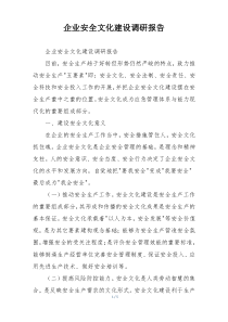 企业安全文化建设调研报告