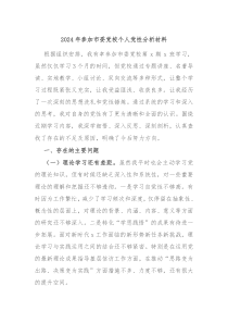 2024年参加市委党校个人党性分析材料