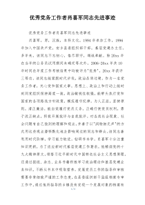 优秀党务工作者肖喜军同志先进事迹