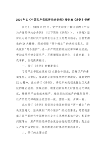 2024年在中国共产党纪律处分条例培训班条例讲解