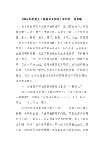 2024年在党员干部能力素质提升培训班上的讲稿