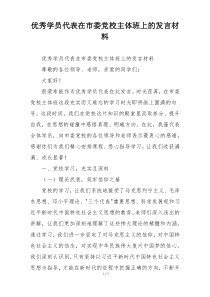优秀学员代表在市委党校主体班上的发言材料
