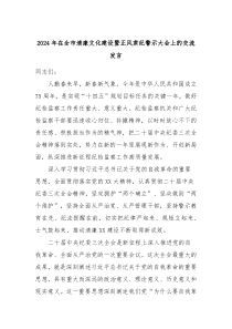 2024年在全市清廉文化建设暨正风肃纪警示大会上的交流发言