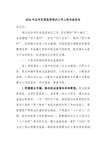 2024年在市纪委监委培训工作上的交流发言