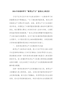 2024年在组织学习新质生产力座谈会上的发言