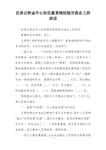 住房公积金中心在住建系统经验交流会上的讲话