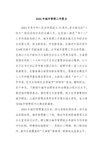 2024年城市管理工作要点