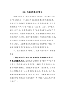2024年基层党建工作要点