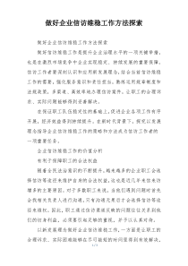 做好企业信访维稳工作方法探索