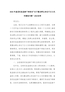 2024年基层纪检监察干部培训关于整治群众身边不正之风和腐败问题发言材料