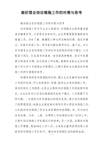 做好国企信访维稳工作的对策与思考