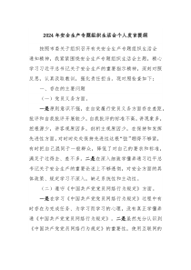 2024年安全生产专题组织生活会个人发言提纲