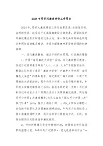 2024年局党风廉政建设工作要点