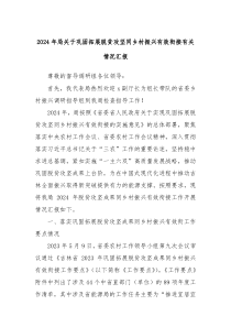 2024年局关于巩固拓展脱贫攻坚同乡村振兴有效衔接有关情况汇报