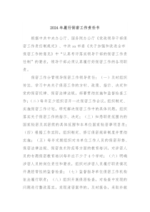 2024年履行保密工作责任书