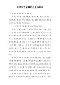 克里米亚问题的启示与思考