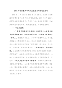 2024年巡察整改专题民主生活会对照检查材料
