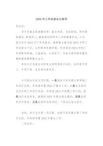 2024年工作务虚会主持词