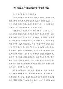 党务工作者赴延安学习考察报告