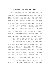 2024年市农业农村局机关党建工作要点