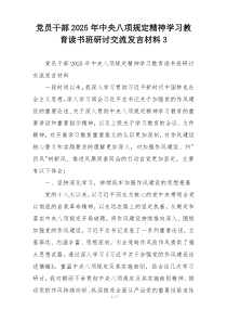 党员干部2025年中央八项规定精神学习教育读书班研讨交流发言材料3