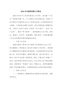 2024年市医院党建工作要点