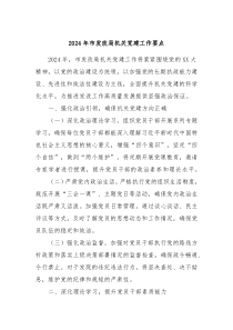 2024年市发改局机关党建工作要点