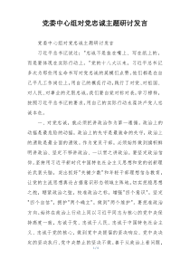 党委中心组对党忠诚主题研讨发言