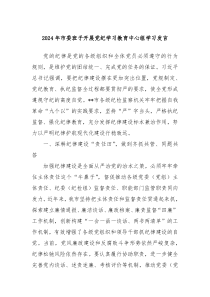 2024年市委班子开展党纪学习教育中心组学习发言