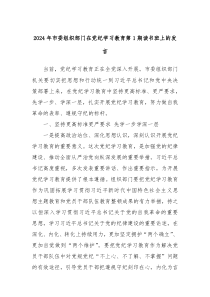 2024年市委组织部门在党纪学习教育第1期读书班上的发言