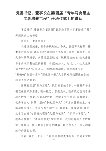 党委书记、董事长在第四届“青年马克思主义者培养工程”开班仪式上的讲话