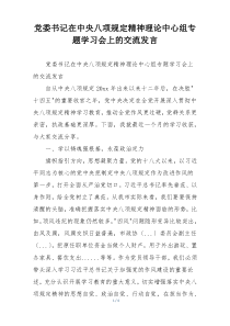 党委书记在中央八项规定精神理论中心组专题学习会上的交流发言