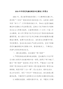 2024年市局党风廉政建设和反腐败工作要点
