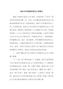 2024年市局意识形态工作要点