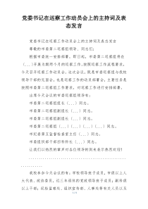 党委书记在巡察工作动员会上的主持词及表态发言