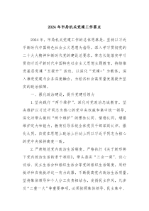 2024年市局机关党建工作要点