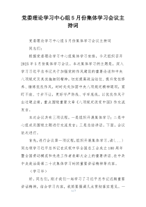 党委理论学习中心组5月份集体学习会议主持词